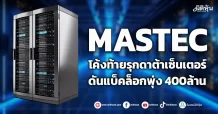 MASTEC โค้งท้ายรุกดาต้าเซ็นเตอร์ ดันแบ็คล็อกทะลุ400ล้าน