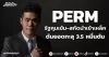 PERM รัฐคุมเข้ม-สกัดนำเข้าเหล็ก ดันยอดทะลุ 3.5 หมื่นตัน