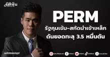 PERM รัฐคุมเข้ม-สกัดนำเข้าเหล็ก ดันยอดทะลุ 3.5 หมื่นตัน