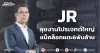 JR ลุยงานโปรเจกต์ใหญ่ แบ็คล็อกแตะ6พันล้าน