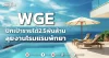 WGE ปักเป้ารายได้2.5พันล้าน ลุยงานโรมแรมพัทยา