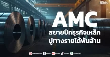 AMC สยายปีกธุรกิจเหล็ก ปูทางรายได้พันล้าน