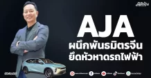 AJA ผนึกพันธมิตรจีน ยึดหัวหาดรถไฟฟ้า