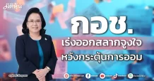 กอช. เร่งออกสลากจูงใจ หวังกระตุ้นการออม