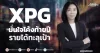 XPG มั่นใจโค้งท้ายปี รายได้ทะลุเป้า