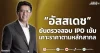 “อัสสเดช” ยันตรวจสอบ IPO เข้ม เคาะราคาตามหลักสากล