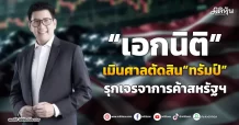“เอกนิติ” เมินศาลตัดสิน“ทรัมป์” รุกเจรจาการค้าสหรัฐฯ