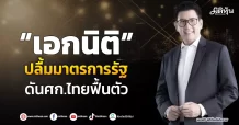 “เอกนิติ” ปลื้มมาตรการรัฐ ดันศก.ไทยฟื้นตัว