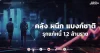 คลัง ผนึก แบงก์ชาติ รุกแก้หนี้ 1.2 ล้านราย