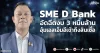 SME D Bank อัดฉีดงบ 3 หมื่นล้าน อุ้มเอสเอ็มอีเข้าถึงสินเชื่อ