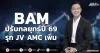BAM ปรับกลยุทธ์ปี 69 รุก JV AMC เพิ่ม