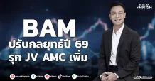 BAM ปรับกลยุทธ์ปี 69 รุก JV AMC เพิ่ม