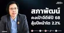 สภาพัฒน์ คงเป้าจีดีพีปี 68 ลุ้นปีหน้าโต 2.2%