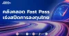 คลังคลอด Fast Pass เร่งสปีดการลงทุนไทย