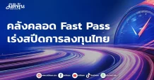 คลังคลอด Fast Pass เร่งสปีดการลงทุนไทย
