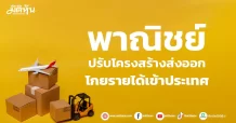 พาณิชย์ ปรับโครงสร้างส่งออก โกยรายได้เข้าประเทศ