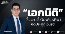 “เอกนิติ” จี้รสก.ตั้งอินฟราฟันด์ ปิดประตูกู้เงินรัฐ