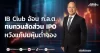 IB Club อ้อน ก.ล.ต. ทบทวนสัดส่วน IPO หวังแก้ปมหุ้นต่ำจอง