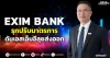 EXIM BANK รุกปรับมาตรการ ดันเอสเอ็มอีลุยส่งออก