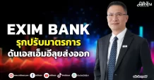 EXIM BANK รุกปรับมาตรการ ดันเอสเอ็มอีลุยส่งออก