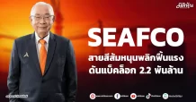 SEAFCO สายสีส้มหนุนพลิกฟื้นแรง ดันแบ็คล็อก 2.2 พันล้าน
