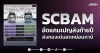 SCBAM อัดแคมเปญส่งท้ายปี ส่งกองเด่นลดหย่อนภาษี