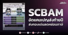 SCBAM อัดแคมเปญส่งท้ายปี ส่งกองเด่นลดหย่อนภาษี