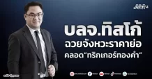บลจ.ทิสโก้ ฉวยจังหวะราคาย่อ  คลอด“ทริกเกอร์ทองคำ”