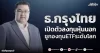 ธ.กรุงไทย เปิดตัวลงทุนหุ้นนอก ชูกองทุนETFระดับโลก