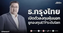 ธ.กรุงไทย เปิดตัวลงทุนหุ้นนอก ชูกองทุนETFระดับโลก