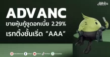 ADVANC ขายหุ้นกู้ชูดอกเบี้ย 2.29% เรทติ้งชั้นเริ่ด “AAA”