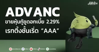 ADVANC ขายหุ้นกู้ชูดอกเบี้ย 2.29% เรทติ้งชั้นเริ่ด “AAA”