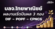 บลจ.ไทยพาณิชย์ ผลงานเริ่ดปันผล 3 กอง DIF – POPF – CPNCG