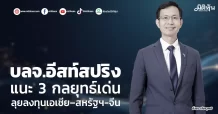 บลจ.อีสท์สปริง แนะ 3 กลยุทธ์เด่น ลุยลงทุนเอเชีย–สหรัฐฯ – จีน