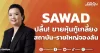 SAWAD ปลื้ม! ขายหุ้นกู้เกลี้ยง สถาบัน-รายใหญ่จองล้น