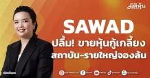 SAWAD ปลื้ม! ขายหุ้นกู้เกลี้ยง สถาบัน-รายใหญ่จองล้น