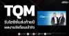 TQM รับไฮซีซั่นส่งท้ายปี ผลงาน9เดือนเร้าใจ