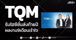 TQM รับไฮซีซั่นส่งท้ายปี ผลงาน9เดือนเร้าใจ