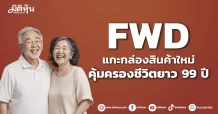 FWD แกะกล่องสินค้าใหม่ คุ้มครองชีวิตยาว 99 ปี