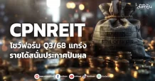 CPNREIT โชว์ฟอร์ม Q3/68 แกร่ง รายได้สนั่นประกาศปันผล