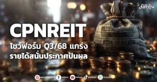 CPNREIT โชว์ฟอร์ม Q3/68 แกร่ง รายได้สนั่นประกาศปันผล