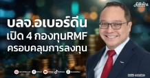 บลจ.อเบอร์ดีน เปิด 4 กองทุนRMF ครอบคลุมการลงทุน