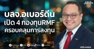 บลจ.อเบอร์ดีน เปิด 4 กองทุนRMF ครอบคลุมการลงทุน