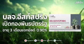 บลจ.อีสท์สปริง เปิดกองพันธบัตรรัฐ อายุ 3 เดือนแจกยิลด์ 0.90%