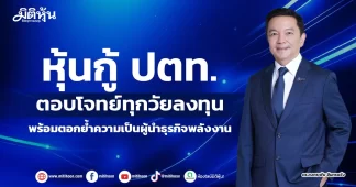 หุ้นกู้ ปตท. ตอบโจทย์ทุกวัยลงทุน พร้อมตอกย้ำความเป็นผู้นำธุรกิจพลังงาน