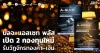 บลจ. แอสเซท พลัส เปิด 2 กองทุนใหม่ รับวัฏจักรทองคำ–เงิน