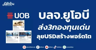 บลจ.ยูโอบี ส่ง3กองทุนเด่น ลุยUSDสร้างพอร์ตโต