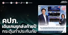คปภ. เดินเกมรุกส่งท้ายปี กระตุ้นทำประกันภัย