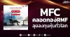MFC คลอดกองRMF ลุยลงทุนหุ้นทั่วโลก