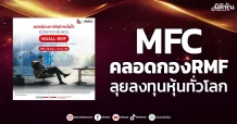 MFC คลอดกองRMF ลุยลงทุนหุ้นทั่วโลก